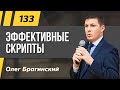 Олег Брагинский. ТРАБЛШУТИНГ 133. Эффективные скрипты