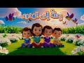 رحلة إلى الهدوء أغنية للانتقال من النشاط إلى الهدوء للأطفال Transition Calm Song For Kids