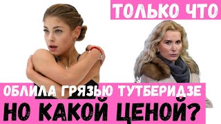 КОСТОРНАЯ ОБЛИЛА ГРЯЗЬЮ ТУТБЕРИДЗЕ. ЗАЧЕМ ЭТО БЫЛО?