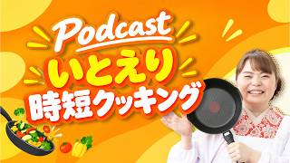 【生放送Podcast】料理のお悩みに答えます! #いとえり時短クッキング #料理 – いとえり時短クッキング