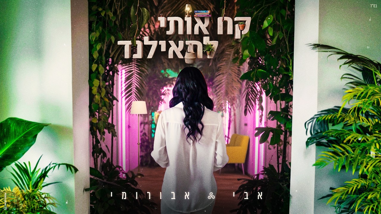 אבי אבורומי - קח אותי לתאילנד (Prod. By Jonno)
