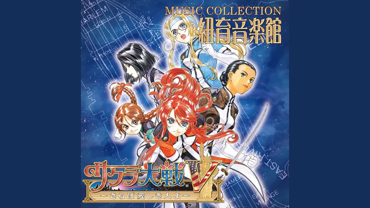 紐育華撃団、レディー・ゴー!! - YouTube