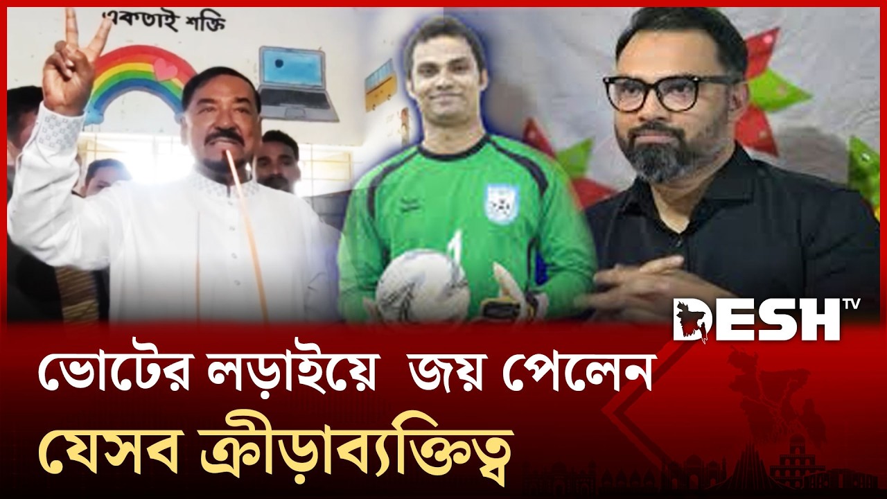 খেলার মাঠে গোলবার আগলে রাখলেও ভোটের মাঠে গোল দিতে ব্যর্থ আমিনুল হক! | Aminul Haque | Hafiz | Desh TV