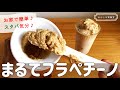 【10分で完成】スタバ風低糖質ジェラート＆フラペチーノ｜ダイエット中はアイスは買わないで作るべし！