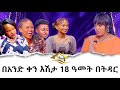 ልጆቼን ስቀጣ መሃል አትግባ Hanna Yohannes: