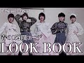 【LOOKBOOK】春の1週間コーデを撮りたくて部屋をばっ散らかしました