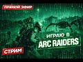 ARC Raiders Продолжаем наслаждаться этой игрой!