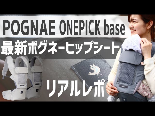 【POGNAE ONEPICK base】ポグネー最新2022年抱っこ紐・ヒップ