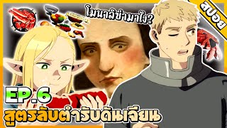 (สปอยอนิเมะใหม่) | สูตรอาหารที่มีMonsterเป็นวัตถุดิบ? [ตอนที่ 6]