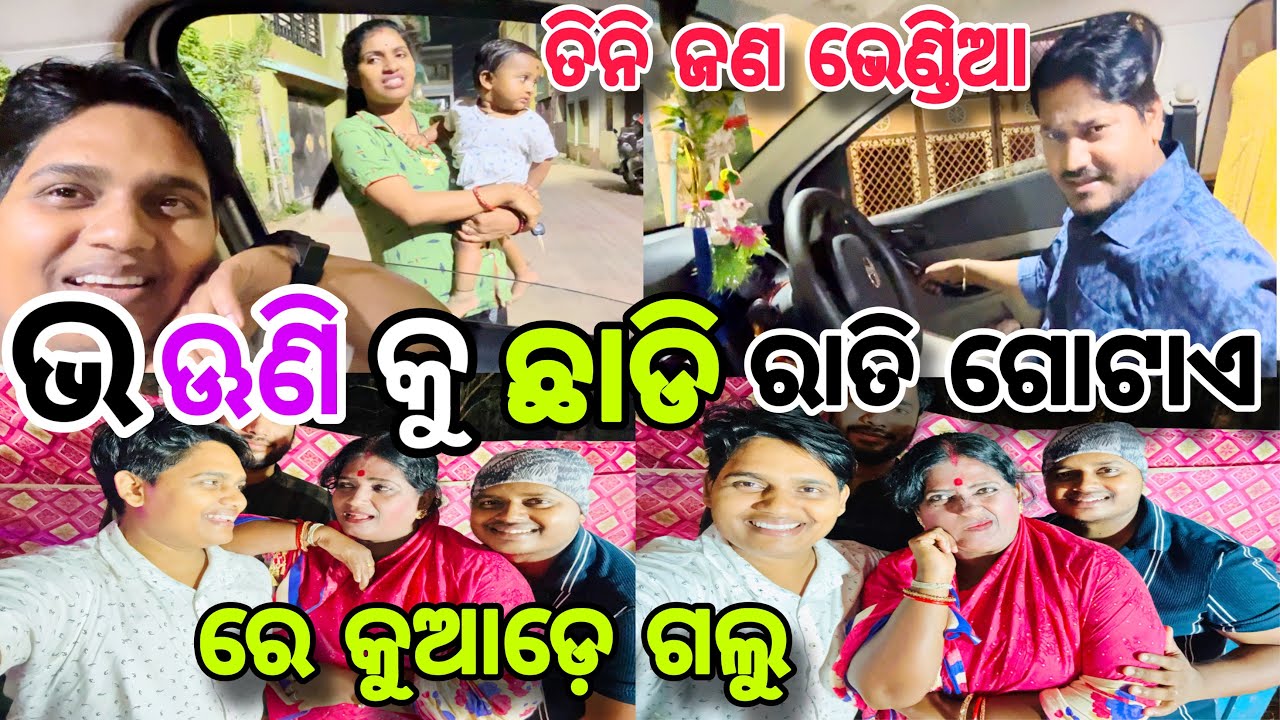 ତିନି ଜଣ ଭେଣ୍ଡିଆ ଭଊଣି କୁ ଛାଡି ରାତି ଗୋଟାଏ ରେ କୁଆଡ଼େ ଗଲୁ😱//#family //#comedy //@ManasMadhu