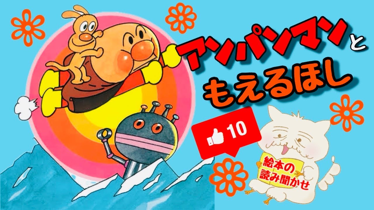 絵本】 アンパンマンともえるほし 【絵本 読み聞かせ】1歳 2歳 3歳