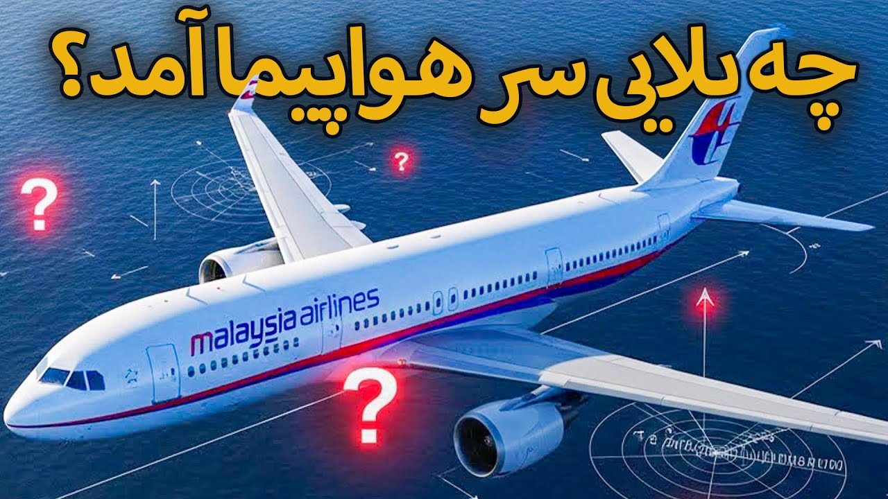 بزرگ‌ترین معمای هوانوردی جهان | دوبلهٔ فارسی