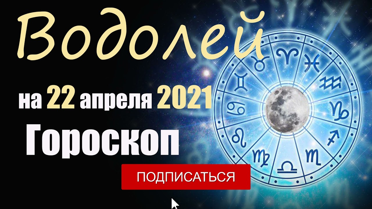 Гороскоп на апрель 2024 г лев. Гороскоп на завтра 22 февраля 2024 год.