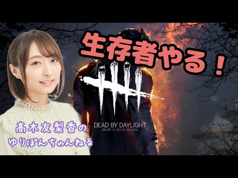 【DBD】まったり生存者やるー！【高木友梨香】