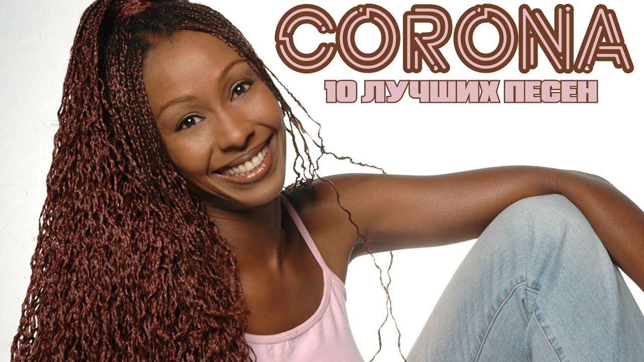 10 лучших песен: КОРОНА / Greatest hits of CORONA / Baby Baby, Rhythm Of The Night и другие