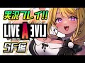 【🔴#LIVEALIVE】#ライブアライブ 発売！実況配信✨SF編【初見プレイ】