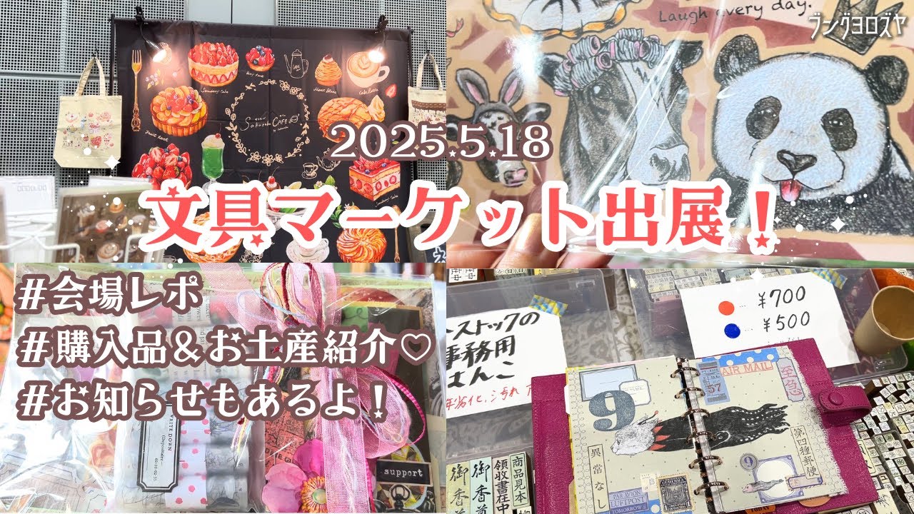 文具マーケットに出展してきました！購入品＆お土産紹介＆小さなお知らせも＊