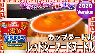 カップヌードル レッドシーフードヌードル【魅惑のカップ麺の世界1784杯】