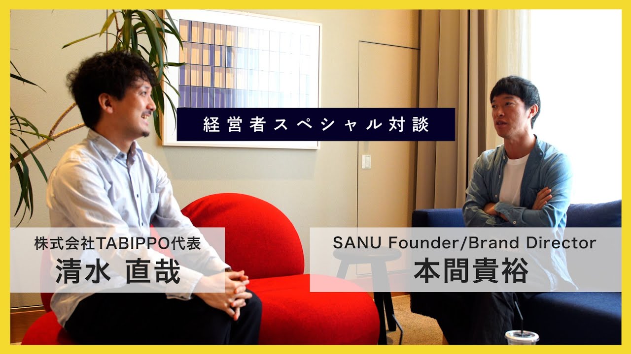 Sanu本間貴裕 Tabippo清水直哉 今の時代の旅業界のあり方やリーダー像に迫った経営者対談 Youtube Sanu本間貴裕 Tabippo清水直哉 今の時代の旅業界のあり方やリーダー像に迫った経営者対談 Youtube