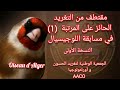 تغريد الحسون الحائز على المرتبة الاولى من مسابقة التغاريد المركبة صالح للتلقين 