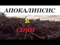 Апокалипсис в Сочи. Туристы в ШОКЕ.