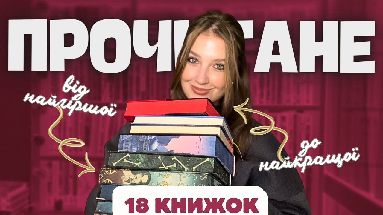 ВЕЛИКЕ ПРОЧИТАНЕ: 18 книжок | січень та лютий| відкриття і розчарування
