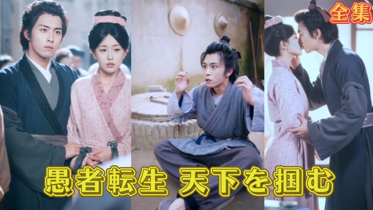 古代の愚者に転生！災厄の年に妻子を救い悪を討ち、菓子工房から身を起こしてついには王に封じられ宰相に拝される👑