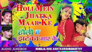 Presenting holi audio songs jukebox of bhojpuri singers nandlal
ravi,kavita krishnamurthy titled as mein jhatka maar ke, music is
directed by bhushan du...