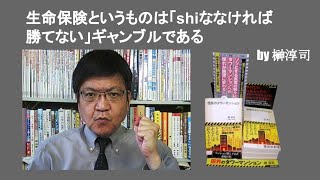 生命保険というものは「shiななければ勝てない」ギャンブルである　by 榊淳司