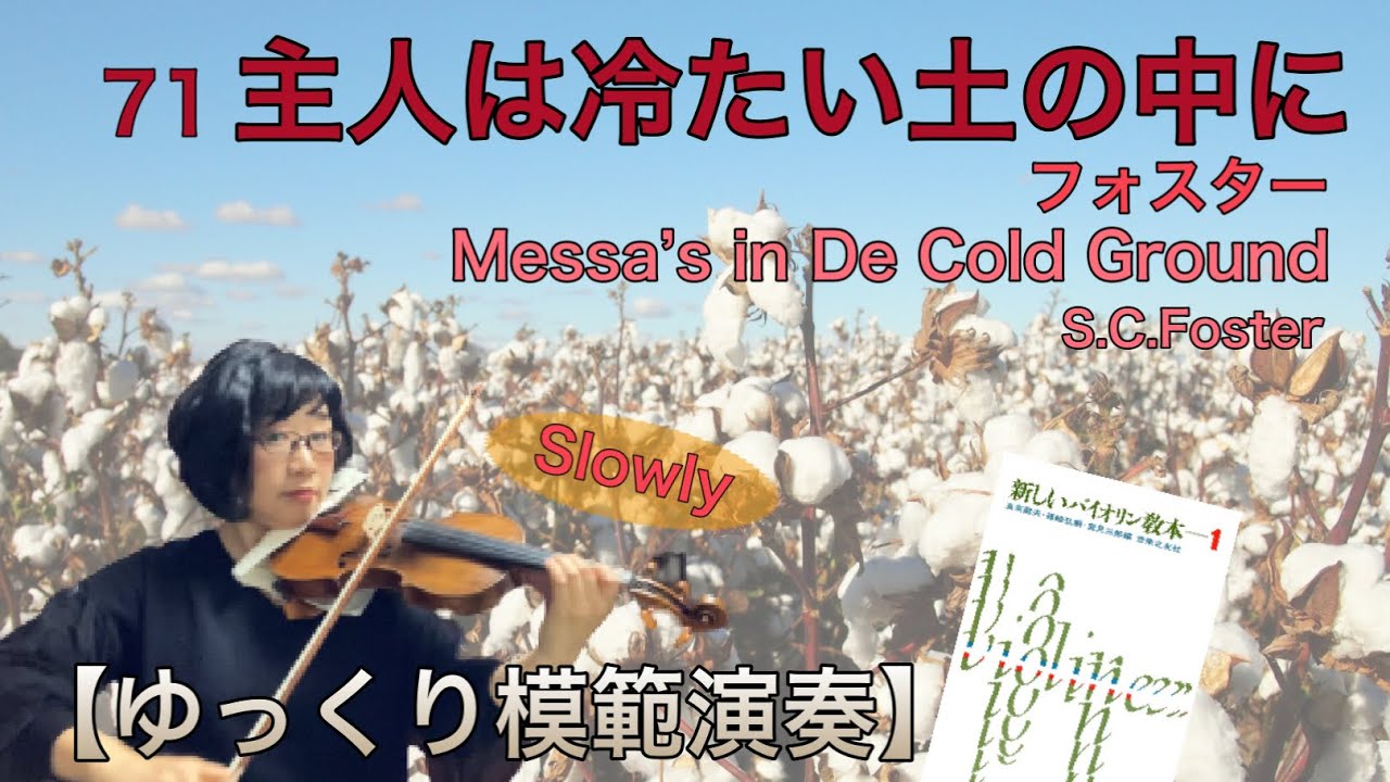 ゆっくり模範演奏】71主人は冷たい土の中に（フォスター）《新しい