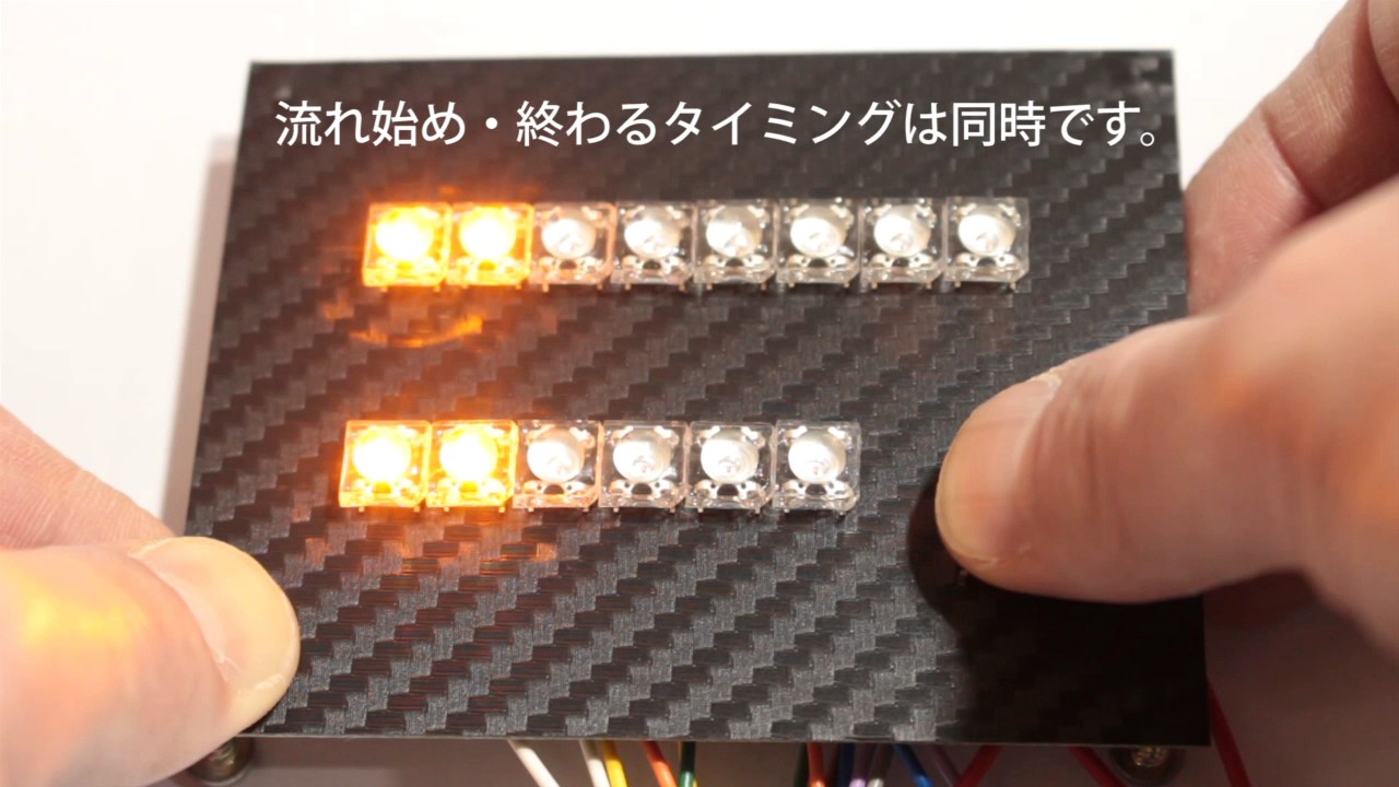 流れるシーケンシャルウィンカーリレー 6連・8連 速度検証 流れるシーケンシャルウィンカーリレー 6連・8連 速度検証