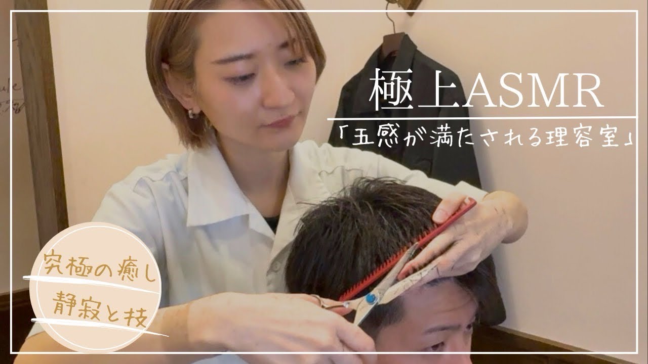 【ASMR Haircut】プロの手仕事に酔いしれる…五感を満たす理容室体験