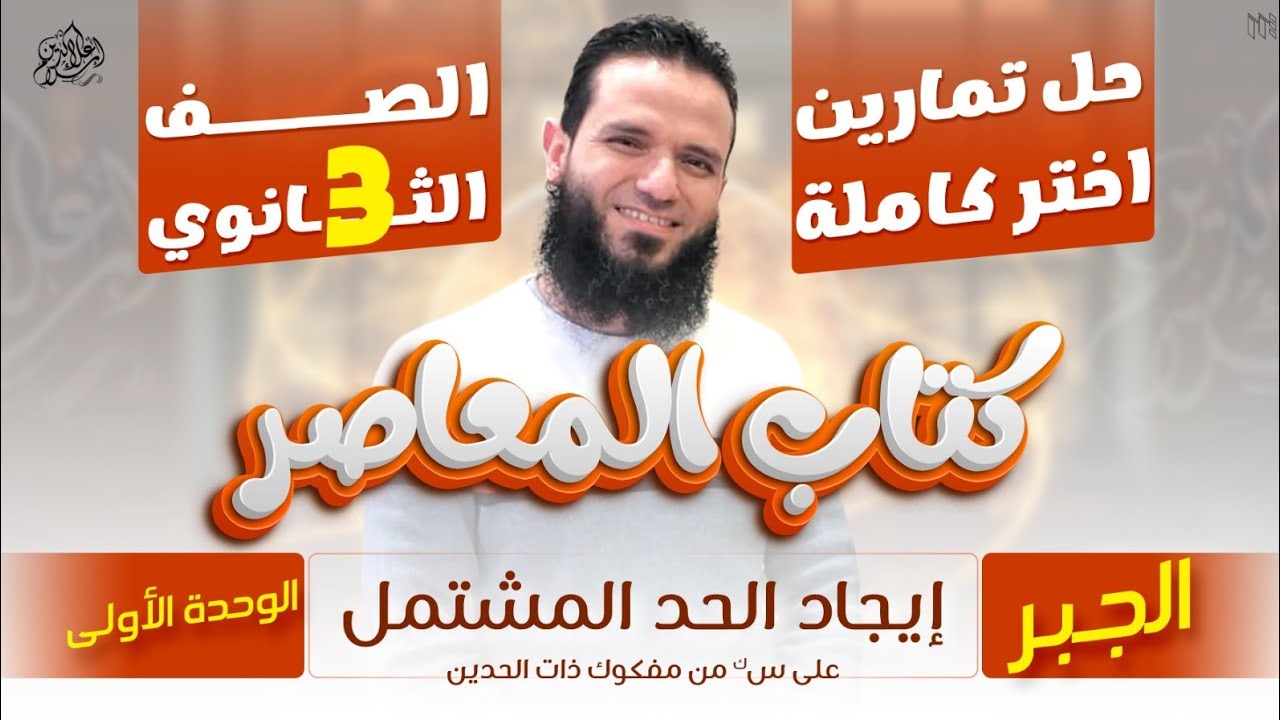 حل كل أسئلة اختر - ايجاد الحد المشتمل علي س أس ك - تالتة ثانوى - جبر