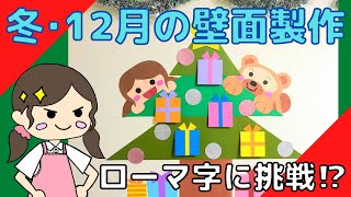 ねらいも紹介！簡単な冬・12月の壁面製作☆クリスマスツリーに飾った