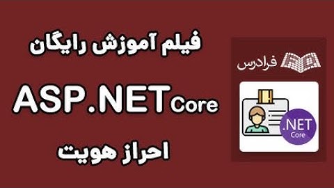 ASP.NET Core آموزش احراز هویت در
