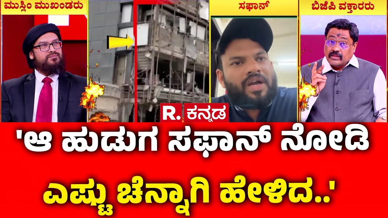 Mahabharata Debate On USA-Israel vs Iran War : 'ಆ ಹುಡುಗ ಸಫಾನ್ ನೋಡಿ ಎಷ್ಟು ಚೆನ್ನಾಗಿ ಹೇಳಿದ..'