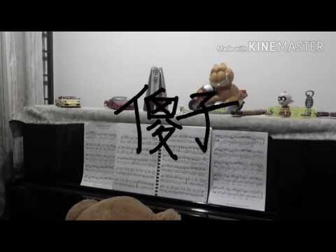 林宥嘉- 傻子 (钢琴版)(live)