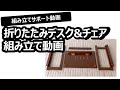折りたたみデスク＆チェア_商品組み立て動画