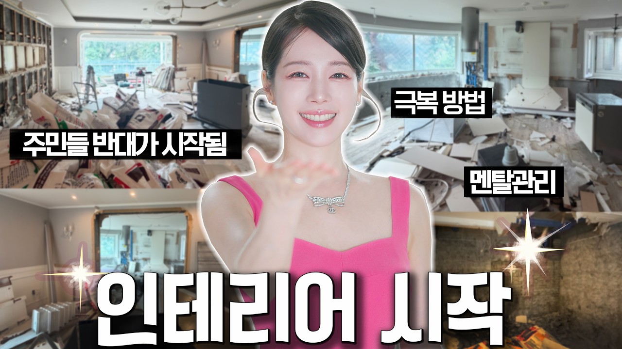 집만들기𝟐🏡 인테리어 공사 시작하자 난리남💨 멘탈관리 & 메이크업