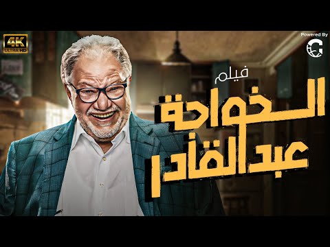 فيلم الخواجة عبد القادر بطولة يحيى الفخراني بدون اي فواصل اعلانية