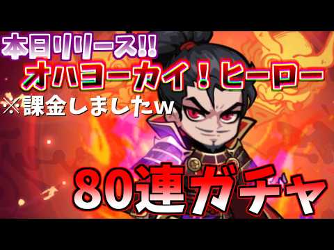 【オハヨーカイ！ヒーロー】効率的なガチャ戦略と課金優先度ガイド