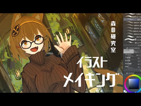 【イラストメイキング】森の研究室