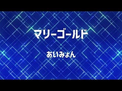 【生音風カラオケ】マリーゴールド / あいみょん【高音質】