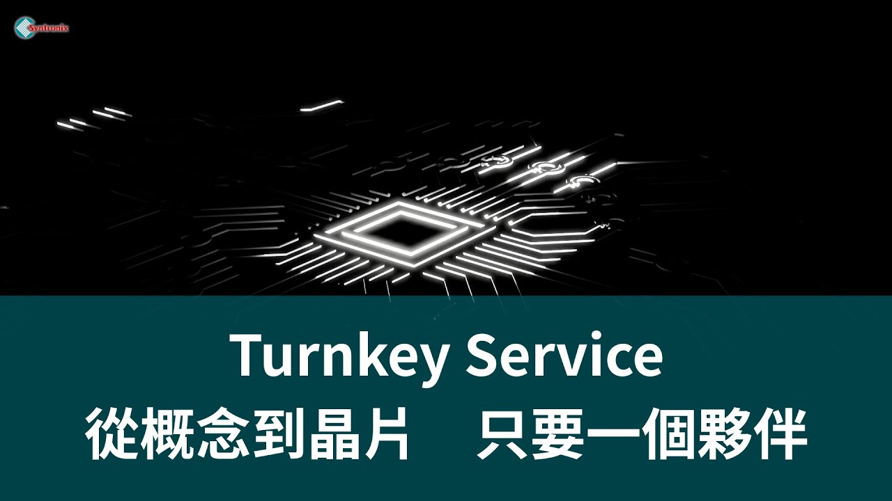 Turnkey Complement Turnkey Service:從概念到晶片,只要一個夥伴 Turnkey Service: From concept to chip ...