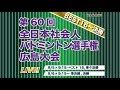 第60回全日本社会人バド選手権大会【ChA】準決勝、決勝