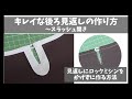 キレイな後ろ見返しの作り方～見返しにロックミシンをかけずに作る裏技～DIY☆sewing tips