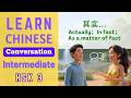其实... | Actually;In fact;As a matter of fact | Learn Chinese Conversation for Intermediate | HSK3