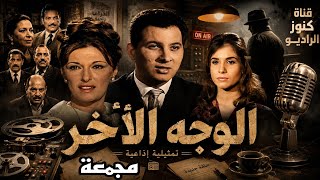 #المسلسل البوليسى# الوجه الأخر# #عمر الحريرى# مريم فخر الدين# #زيزى البدراوى #مجمعة