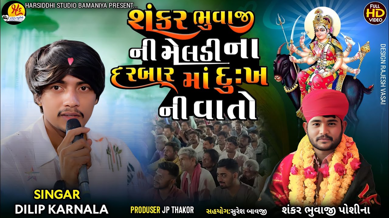  શંકર ભુવાજી ની મેલડી ના દરબાર માં દુ:ખ ની વાતો || Dilip Karnala ||શંકર ભુવા ની મેલડી પોશીના