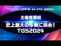 【TGS2024 Opening】史上最大の作戦に挑め!~TGS2024オープニング~
